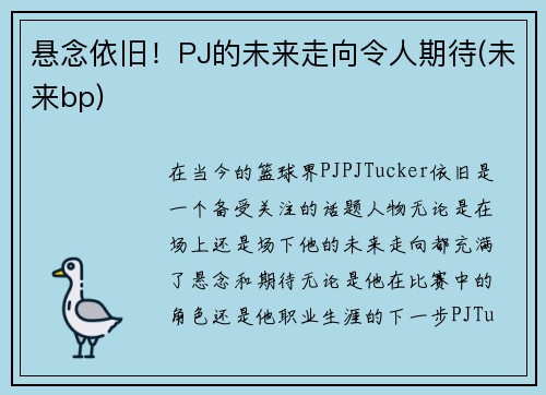 悬念依旧！PJ的未来走向令人期待(未来bp)