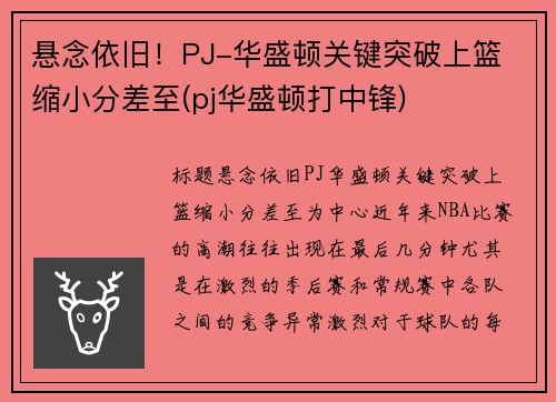 悬念依旧！PJ-华盛顿关键突破上篮 缩小分差至(pj华盛顿打中锋)