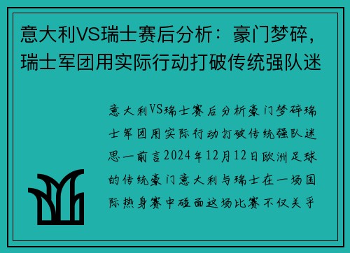 意大利VS瑞士赛后分析：豪门梦碎，瑞士军团用实际行动打破传统强队迷思