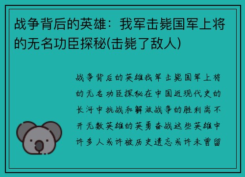 战争背后的英雄：我军击毙国军上将的无名功臣探秘(击毙了敌人)