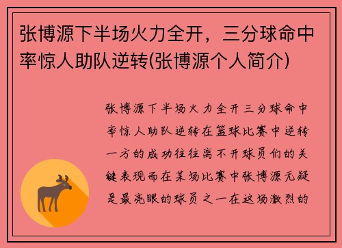 张博源下半场火力全开，三分球命中率惊人助队逆转(张博源个人简介)