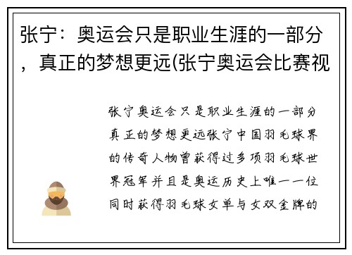 张宁：奥运会只是职业生涯的一部分，真正的梦想更远(张宁奥运会比赛视频)