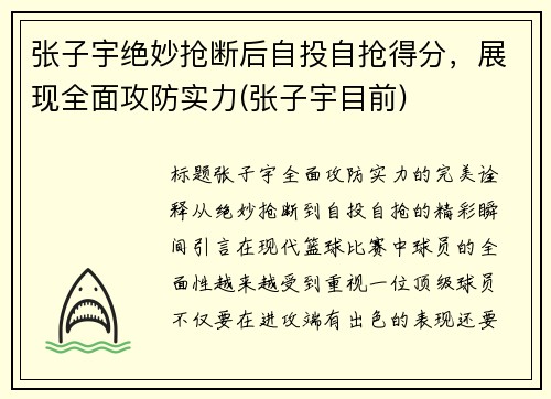 张子宇绝妙抢断后自投自抢得分，展现全面攻防实力(张子宇目前)