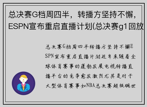 总决赛G档周四半，转播方坚持不懈，ESPN宣布重启直播计划(总决赛g1回放)