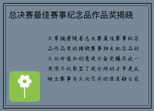 总决赛最佳赛事纪念品作品奖揭晓