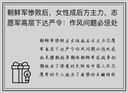 朝鲜军惨败后，女性成后方主力，志愿军高层下达严令：作风问题必惩处
