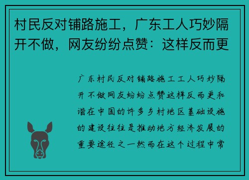 村民反对铺路施工，广东工人巧妙隔开不做，网友纷纷点赞：这样反而更和谐