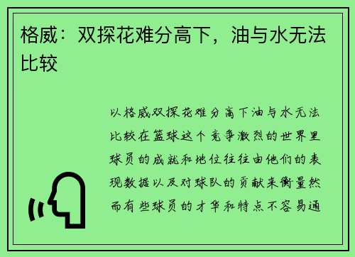 格威：双探花难分高下，油与水无法比较