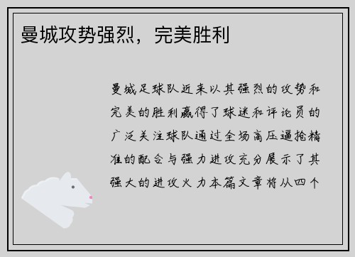 曼城攻势强烈，完美胜利