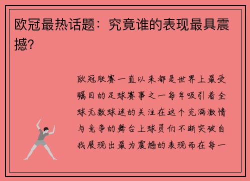 欧冠最热话题：究竟谁的表现最具震撼？