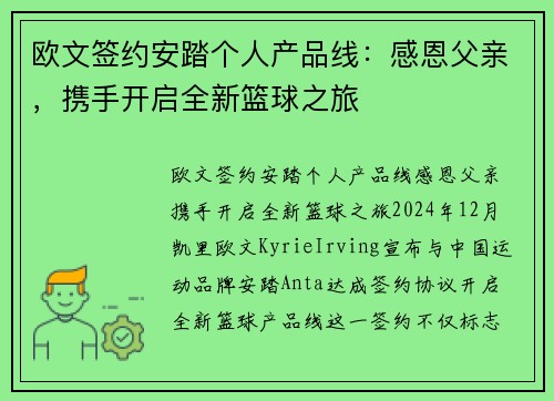 欧文签约安踏个人产品线：感恩父亲，携手开启全新篮球之旅
