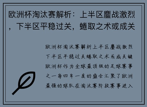 欧洲杯淘汰赛解析：上半区鏖战激烈，下半区平稳过关，蜷取之术或成关键？