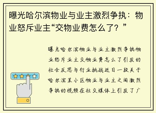 曝光哈尔滨物业与业主激烈争执：物业怒斥业主“交物业费怎么了？”