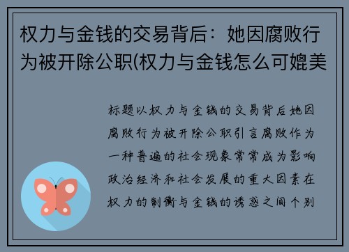 权力与金钱的交易背后：她因腐败行为被开除公职(权力与金钱怎么可媲美)