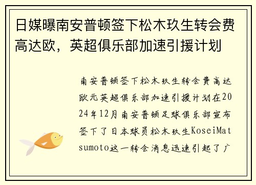 日媒曝南安普顿签下松木玖生转会费高达欧，英超俱乐部加速引援计划