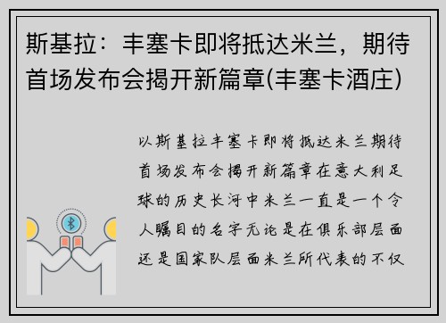 斯基拉：丰塞卡即将抵达米兰，期待首场发布会揭开新篇章(丰塞卡酒庄)