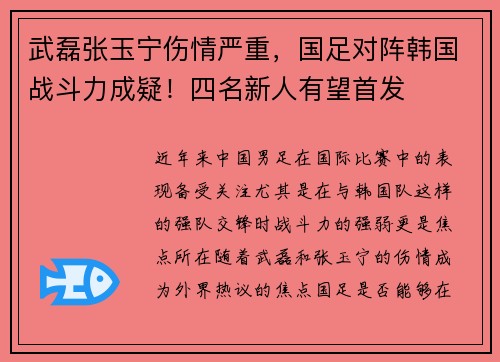 武磊张玉宁伤情严重，国足对阵韩国战斗力成疑！四名新人有望首发