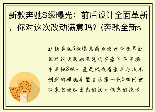 新款奔驰S级曝光：前后设计全面革新，你对这次改动满意吗？(奔驰全新s级无伪谍照)