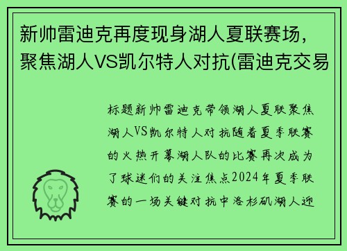新帅雷迪克再度现身湖人夏联赛场，聚焦湖人VS凯尔特人对抗(雷迪克交易湖人)