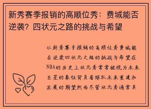 新秀赛季报销的高顺位秀：费城能否逆袭？四状元之路的挑战与希望