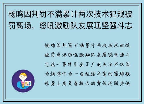 杨鸣因判罚不满累计两次技术犯规被罚离场，怒吼激励队友展现坚强斗志