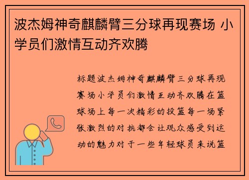 波杰姆神奇麒麟臂三分球再现赛场 小学员们激情互动齐欢腾