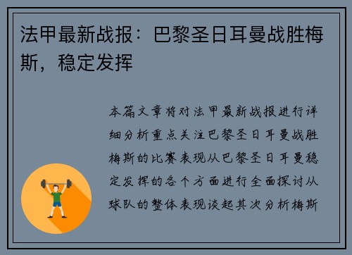 法甲最新战报：巴黎圣日耳曼战胜梅斯，稳定发挥