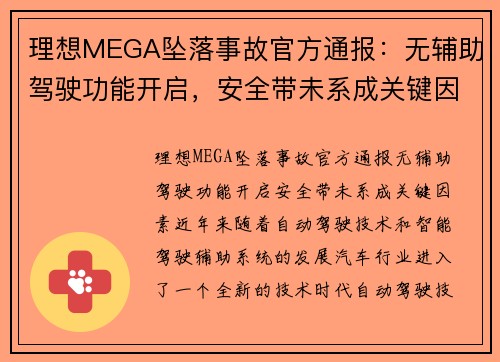 理想MEGA坠落事故官方通报：无辅助驾驶功能开启，安全带未系成关键因素