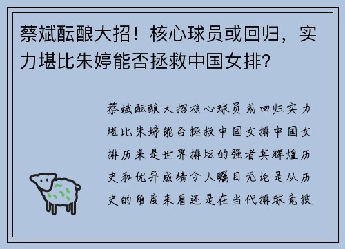 蔡斌酝酿大招！核心球员或回归，实力堪比朱婷能否拯救中国女排？