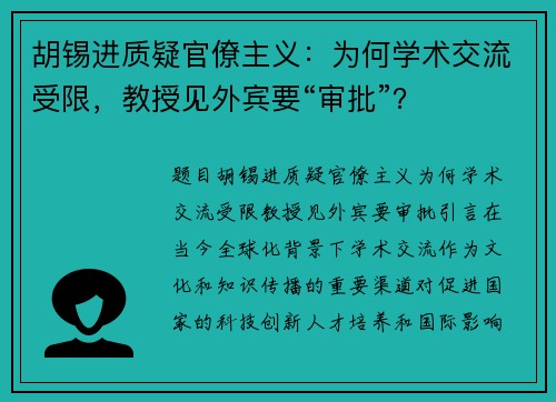胡锡进质疑官僚主义：为何学术交流受限，教授见外宾要“审批”？