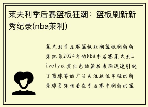莱夫利季后赛篮板狂潮：篮板刷新新秀纪录(nba莱利)