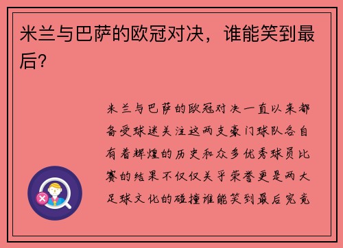 米兰与巴萨的欧冠对决，谁能笑到最后？