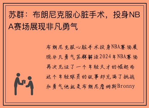 苏群：布朗尼克服心脏手术，投身NBA赛场展现非凡勇气