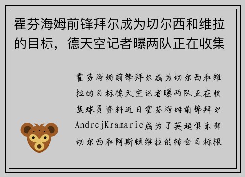 霍芬海姆前锋拜尔成为切尔西和维拉的目标，德天空记者曝两队正在收集球员资料