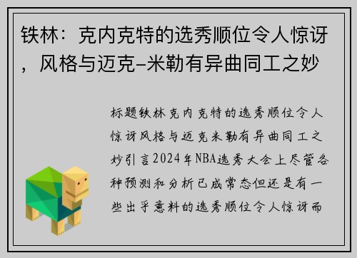 铁林：克内克特的选秀顺位令人惊讶，风格与迈克-米勒有异曲同工之妙