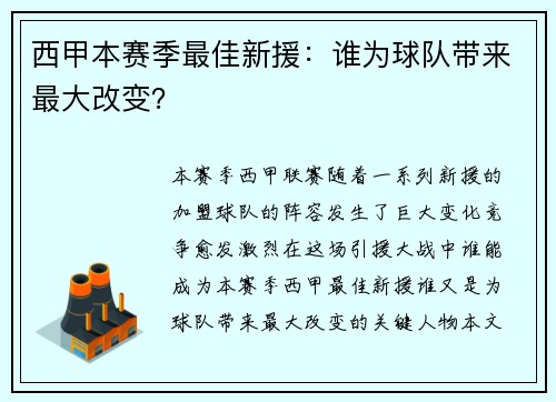 西甲本赛季最佳新援：谁为球队带来最大改变？