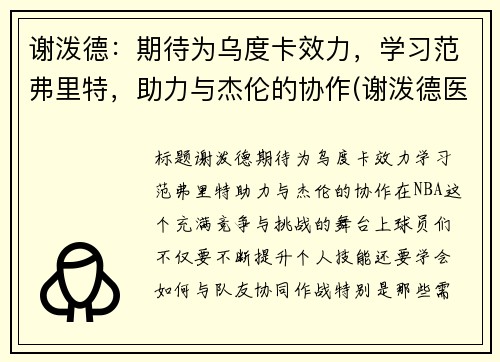 谢泼德：期待为乌度卡效力，学习范弗里特，助力与杰伦的协作(谢泼德医生)