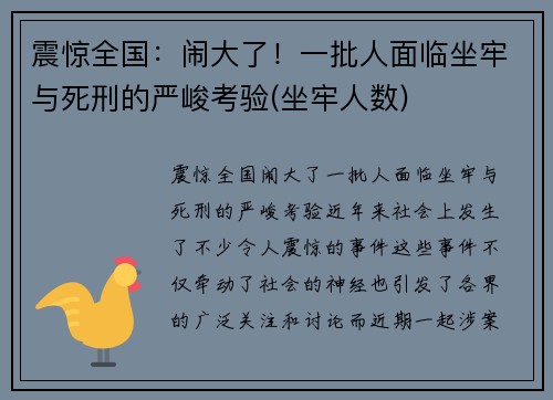 震惊全国：闹大了！一批人面临坐牢与死刑的严峻考验(坐牢人数)