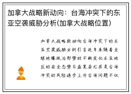 加拿大战略新动向：台海冲突下的东亚空袭威胁分析(加拿大战略位置)