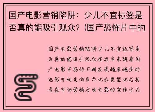 国产电影营销陷阱：少儿不宜标签是否真的能吸引观众？(国产恐怖片中的少儿不宜)