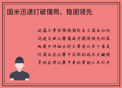 国米迅速打破僵局，稳固领先