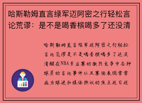 哈斯勒姆直言绿军迈阿密之行轻松言论荒谬：是不是喝香槟喝多了还没清醒？