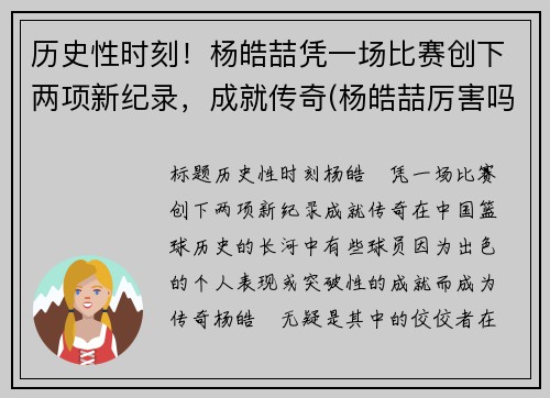 历史性时刻！杨皓喆凭一场比赛创下两项新纪录，成就传奇(杨皓喆厉害吗)