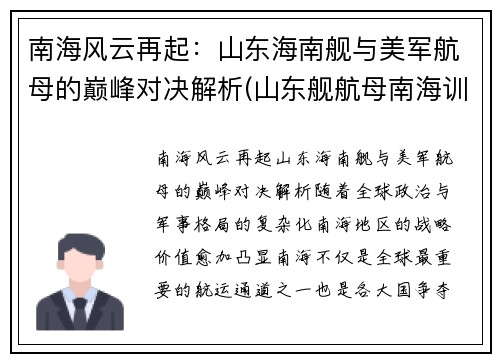 南海风云再起：山东海南舰与美军航母的巅峰对决解析(山东舰航母南海训练)