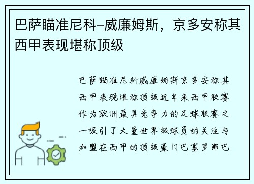 巴萨瞄准尼科-威廉姆斯，京多安称其西甲表现堪称顶级