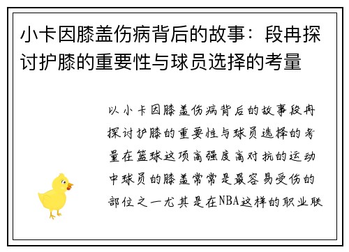 小卡因膝盖伤病背后的故事：段冉探讨护膝的重要性与球员选择的考量