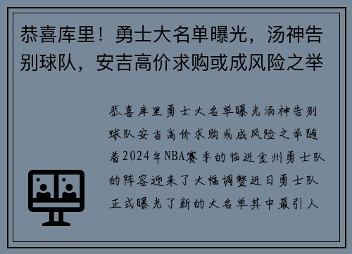 恭喜库里！勇士大名单曝光，汤神告别球队，安吉高价求购或成风险之举