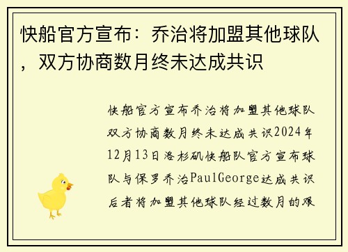 快船官方宣布：乔治将加盟其他球队，双方协商数月终未达成共识
