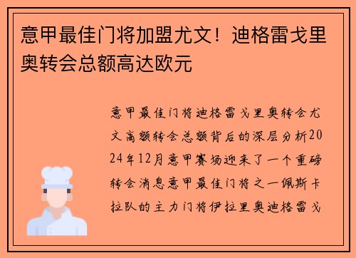意甲最佳门将加盟尤文！迪格雷戈里奥转会总额高达欧元