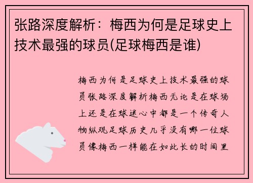 张路深度解析：梅西为何是足球史上技术最强的球员(足球梅西是谁)